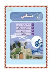 مادة التربية الاسرية للصف الثالث الابتدائي
