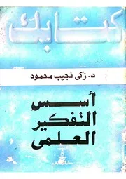 أسس التفكير العلمي