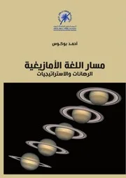 مسار اللغة الامازيغية الرهانات والاستراتيجيات
