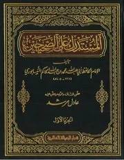 المستدرك على الصحيحين - ط الرسالة