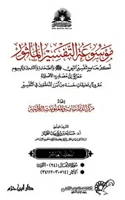 موسوعة التفسير بالمأثور كاملةٌ - نسخةٌ ملونةٌ عالية الجودة