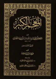 المعجم الکبیر