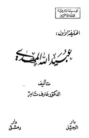 الموسوعة التاریخیة للخلفاء الفاطمیین - عارف تامر