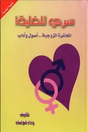 المعاشرة الزوجية أصول وآداب
