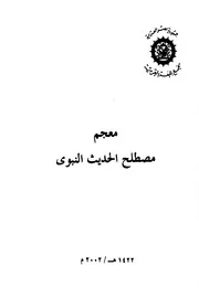معجم مصطلح الحديث النبوي