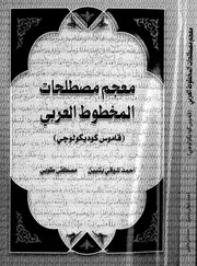 معجم مصطلحات المخطوط العربي قاموس كوديكولوجي