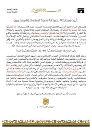 تأييد ومباركة لجماعة نصرة الإسلام و المسلمين