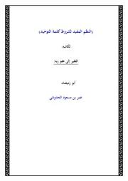 النظم المفيد لشروط كلمة التوحيد للشيخ عمر الحدوشي