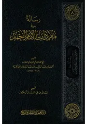 رسالة في مفردات الإمام أحمد