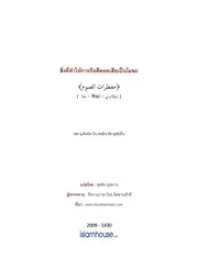 Muftirat Assaum ترجمة الإسلام اللغة التايلاندية