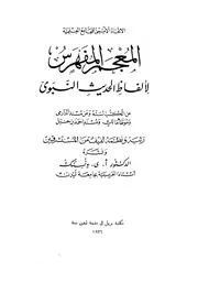 المعجم المفهرس لألفاظ الحديث النبوى