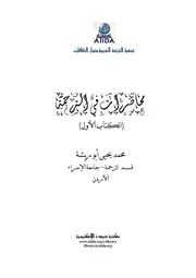 محاضرات في الترجمة