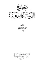 صحيح الترغيب والترهيب للإمام المنذري (بقلم الشيخ الألباني)