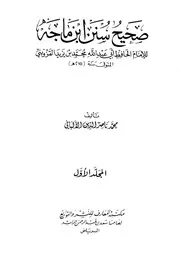 صحيح سنن ابن ماجة للإمام محمد بن يزيد القزويني (بقلم الشيخ الألباني)