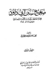 صحيح سنن أبي داود