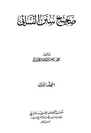 صحيح سنن النسائي