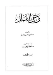 مصطفى صادق الرافعي - وحي القلم