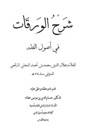 محمد المحلى — شرح الورقات في أصول الفقه