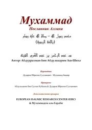 Muhammad The Essenger Of Allah ترجمة الإسلام اللغة الروسية