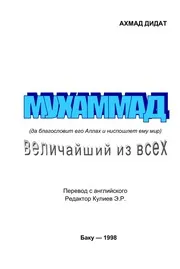 Muhammad The Greatest Man ترجمة الإسلام اللغة الروسية