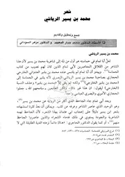 محمد بن يسير الرياشي