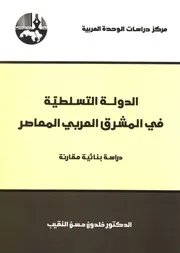 خلدون النقيب الدولة التسلطية في المشرق العربي المعاصر
