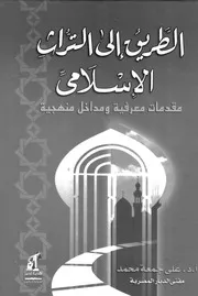علي جمعة الطريق إلى التراث الإسلامى