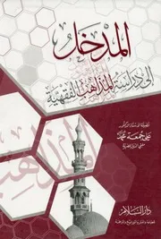 علي جمعة المدخل إلى دراسة المذاهب الفقهية