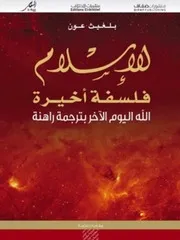 بلغيث عون الإسلام فلسفة أخيرة الله اليوم الآخر بترجمة راهنة