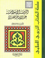 التربية الإسلامية عند الإمام الغزالي 68