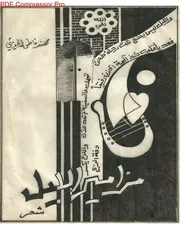 ديوان مزامير الليل مهند ناطق الحديثي