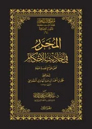 المحرر في الحديث - ت القاسم