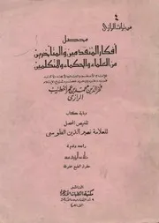 محصّل أفكار المتقدمين و المتأخرين من العلماء و الحكماء و المتكلمين لــ فخر الدين الرازي