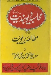 Muhasiba E Deobandiyat Bajawab Mutala E Barailviyat Volume No 2 محاسبہ دیوبندیت بجواب مطالعہ بریلویت جلد ۲