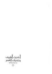 الحديث الشريف وتحديات العصر ندوة علمية دولية ثانية