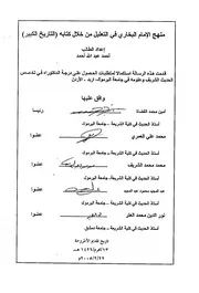 منهج الإمام البخاري في التعليل من خلال كتابه (التاريخ الكبير)