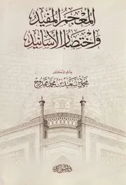 المعجم المفيد واختصار الأسانيد - محمود سعيد ممدوح