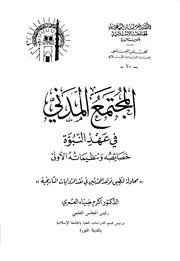المجتمع المدني في عهد النبوة