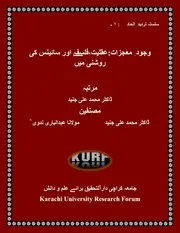 وجودِ معجزات:عقلیت،فلسفےاور سائینس کی روشنی میں
