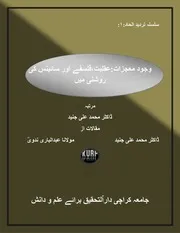 وجود معجزات؛عقل،فلسفے اور سائینس کی روشنی میں