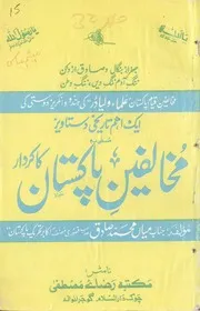 Mukhalifeen E Pakstan ( Aik Tareekhi Dastawai ) ,مخالفین پاکستان کا کردار(ایک اہم تاریخی دستاویز)