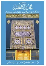 مختصر الحزب الاعظم