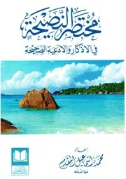 مختصر النصيحة في الأذكار والأدعية الصحيحة