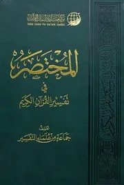 المختصر فى تفسير القرآن الكريم المملكة العربية السعودية