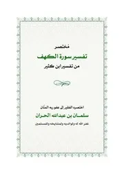 مختصر تفسير سورة الكهف من تفسير الإمام ابن كثير