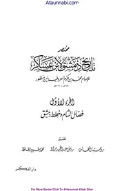 Mukhtasar Tareekh Damishq / مختصر تاریخ دمشق لابن عساکر تاریخ ابن عساکر