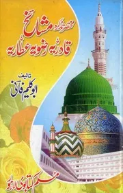 Mukhtasar Tazkira Mashaikh e Qadria ،مختصر تذکرہ مشائخ قادریہ رضویہ عطاریہ