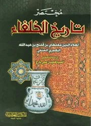 مختصر تاريخ الخلفاء للشاملة