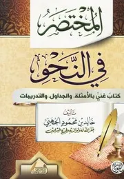 المختصر في النحو - خالد بن محمود الجهني