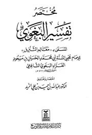 مختصر تفسير البغوي